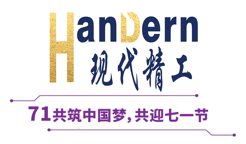 喜迎建黨節！現代精工祝黨生日快樂！