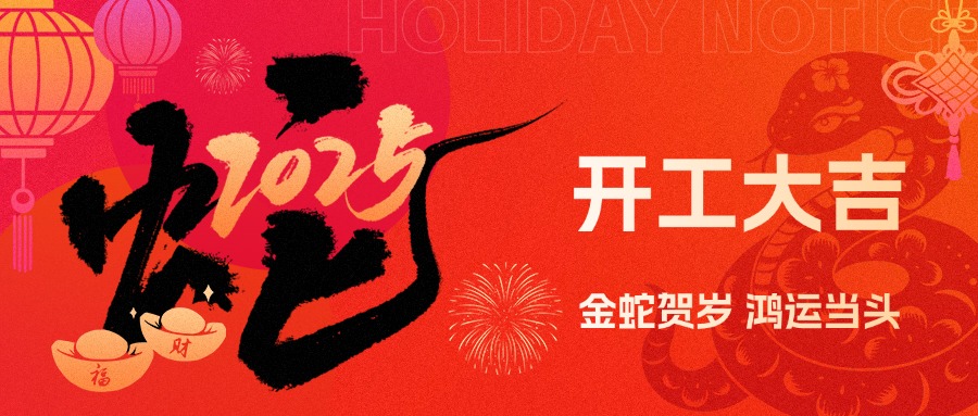 金蛇賀歲,鴻運當頭!現代精工2025年農歷初八盛大開工!